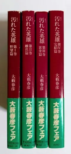 2026年最新】汚れた英雄 大藪春彦の人気アイテム - メルカリ
