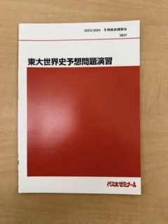 2026年最新】代ゼミ 世界史の人気アイテム - メルカリ