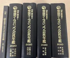 2026年最新】帝国データバンク会社年鑑の人気アイテム - メルカリ