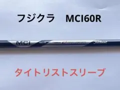 2026年最新】mci シャフト60rの人気アイテム - メルカリ