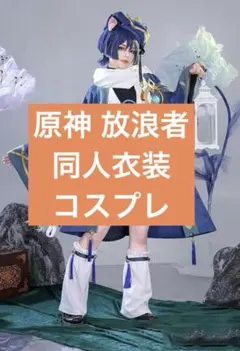 2026年最新】放浪者 コスプレ 三分妄想の人気アイテム - メルカリ