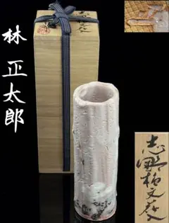 2026年最新】林正太郎 志野の人気アイテム - メルカリ