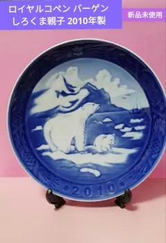 2026年最新】ロイヤルコペンハーゲン 2010 プレートの人気アイテム