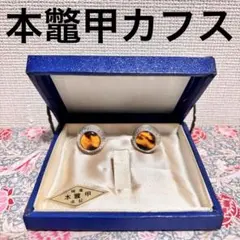 2026年最新】本べっ甲 カフスの人気アイテム - メルカリ