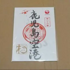 2026年最新】御翔印 鹿児島の人気アイテム - メルカリ