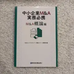 2026年最新】中小企業m&a実務必携の人気アイテム - メルカリ