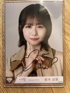 2026年最新】尾木波菜 直筆の人気アイテム - メルカリ