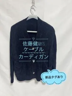 2026年最新】佐藤健 abyts カーディガンの人気アイテム - メルカリ