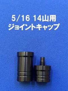 2026年最新】ジョイントキャップ ビリヤードの人気アイテム - メルカリ