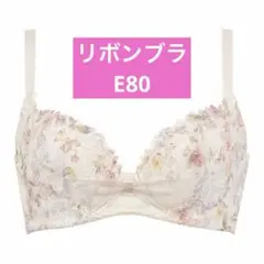 2026年最新】ワコール リボンブラ e80の人気アイテム - メルカリ