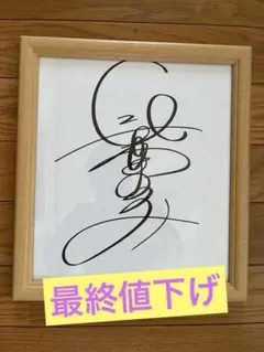 2026年最新】長澤まさみ サインの人気アイテム - メルカリ