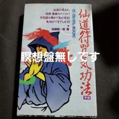 2026年最新】高藤聡一郎 仙道符咒気功法の人気アイテム - メルカリ