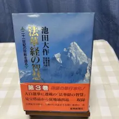 2026年最新】法華経の智慧の人気アイテム - メルカリ