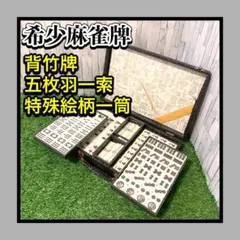 2026年最新】麻雀牌 背竹の人気アイテム - メルカリ