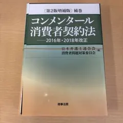 2026年最新】コンメンタール消費者契約法の人気アイテム - メルカリ