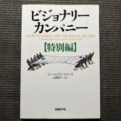 2026年最新】ビジョナリーカンパニーの人気アイテム - メルカリ