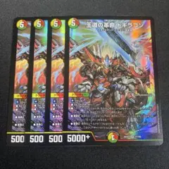2026年最新】王道の革命ドギラゴン 4枚の人気アイテム - メルカリ