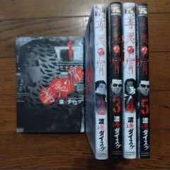 2026年最新】善悪の屑 5巻の人気アイテム - メルカリ