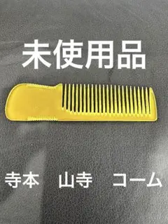2026年最新】寺本 櫛の人気アイテム - メルカリ