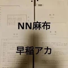 2026年最新】麻布模試の人気アイテム - メルカリ