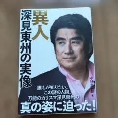 2026年最新】深見東州の人気アイテム - メルカリ