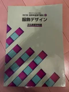 2026年最新】教科書 文化服装学院の人気アイテム - メルカリ