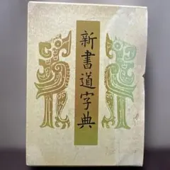 2026年最新】日本書法 [11]の人気アイテム - メルカリ