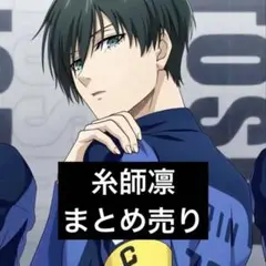2026年最新】糸師凛ぱしゃこれの人気アイテム - メルカリ