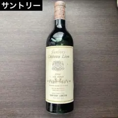 2026年最新】suntory chateau lionの人気アイテム - メルカリ