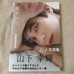 2026年最新】山下幸輝 写真集の人気アイテム - メルカリ
