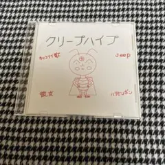 2026年最新】クリープハイプ廃盤の人気アイテム - メルカリ