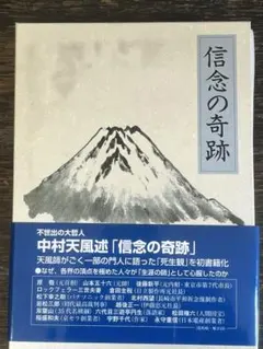2026年最新】中村天風 信念の奇跡の人気アイテム - メルカリ