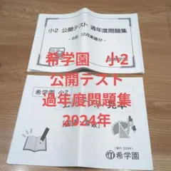 2026年最新】希学園 公開テスト 小2の人気アイテム - メルカリ