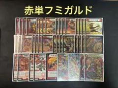 2026年最新】赤単フミガルドの人気アイテム - メルカリ