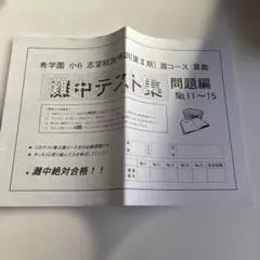 2026年最新】希学園小6灘中の人気アイテム - メルカリ