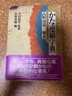 2026年最新】かな連綿字典の人気アイテム - メルカリ