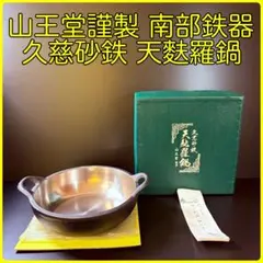 2026年最新】久慈砂鉄 鍋の人気アイテム - メルカリ