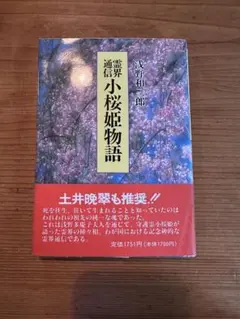 2026年最新】小桜姫物語の人気アイテム - メルカリ