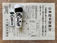 2026年最新】穴八幡宮 一陽来復の人気アイテム - メルカリ