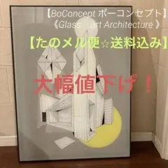 2026年最新】ボーコンセプト アートの人気アイテム - メルカリ