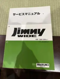 2026年最新】ジムニー サービスマニュアル JA11の人気アイテム - メルカリ