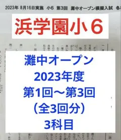 2026年最新】浜学園灘中オープンの人気アイテム - メルカリ