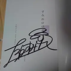 2026年最新】上坂すみれ サインの人気アイテム - メルカリ