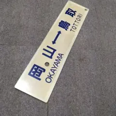 2026年最新】行先板 サボの人気アイテム - メルカリ