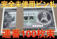 2026年最新】板垣退助100円札 連番の人気アイテム - メルカリ