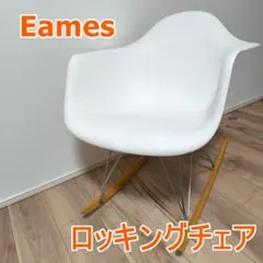 2026年最新】イームズチェア ロッキングの人気アイテム - メルカリ