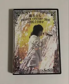 2026年最新】龍玄とし toshl dvdの人気アイテム - メルカリ