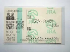 2026年最新】ディープインパクト 馬券の人気アイテム - メルカリ