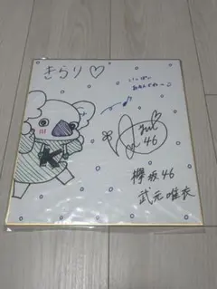 2026年最新】武元唯衣直筆サインの人気アイテム - メルカリ