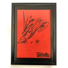 2026年最新】松本人志 サインの人気アイテム - メルカリ